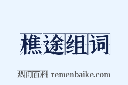 樵途组词是什么意思的图片
